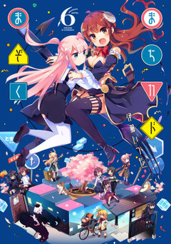 【きららファンタジア】たまにやるプレゼントキャンペーン～今度こそまちカドまぞく編～